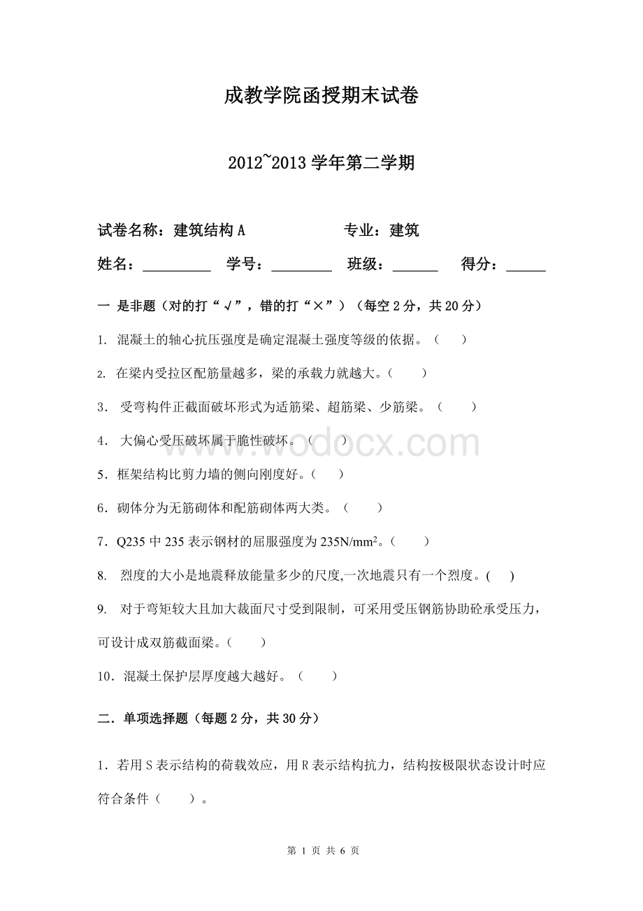 建筑结构成教学院函授期末试卷.doc_第1页