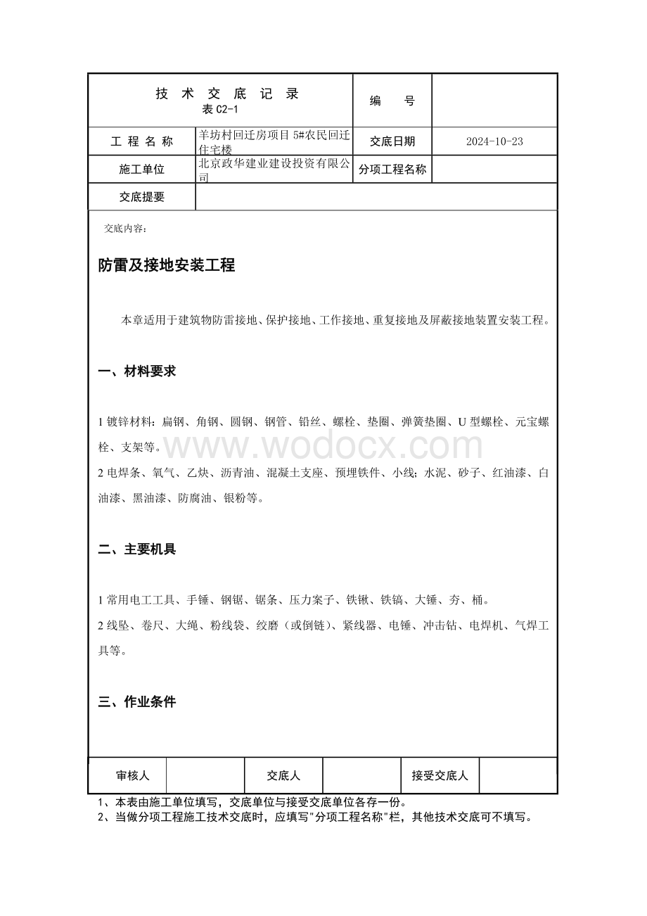 防雷及接地安装工程技术交底.docx_第1页