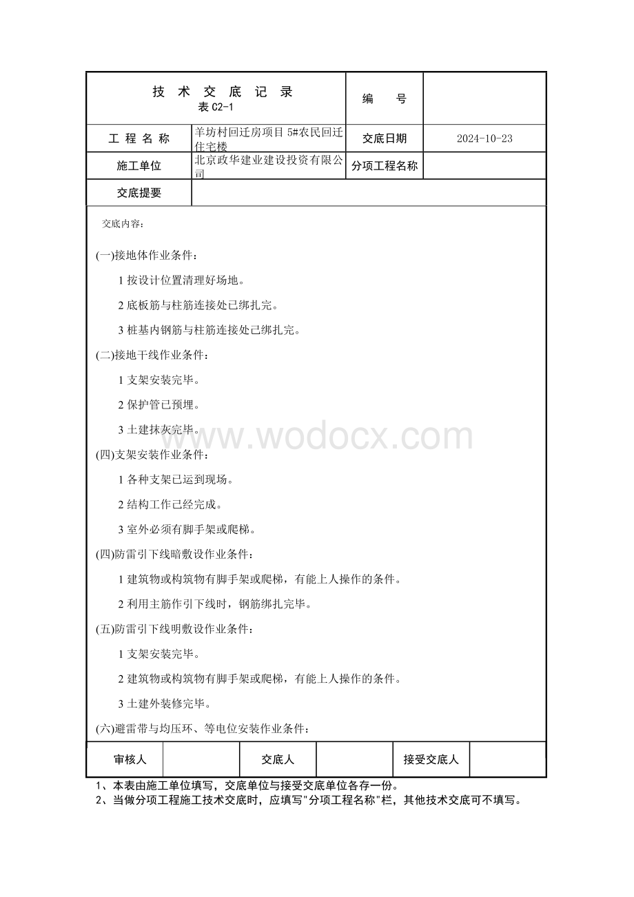 防雷及接地安装工程技术交底.docx_第2页