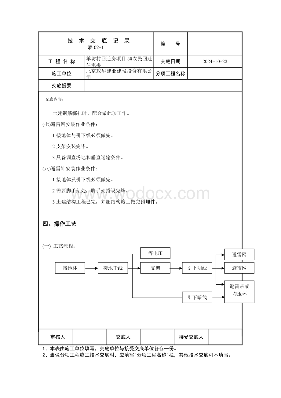 防雷及接地安装工程技术交底.docx_第3页