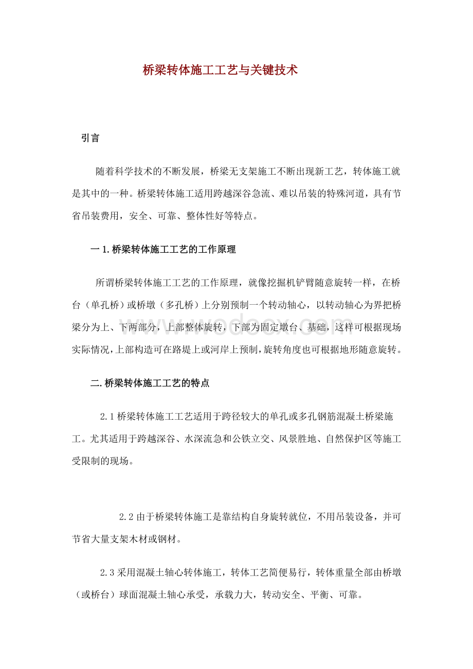 桥梁转体施工工艺与关键技术.doc_第1页