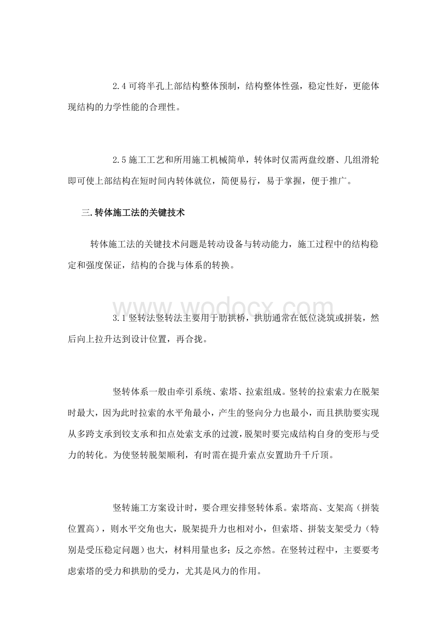 桥梁转体施工工艺与关键技术.doc_第2页