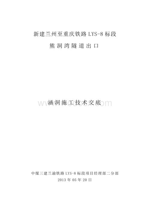 铁路工程涵洞施工技术交底.doc