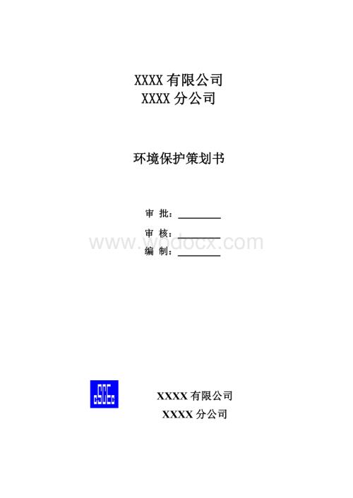 建设工程环境保护策划.doc