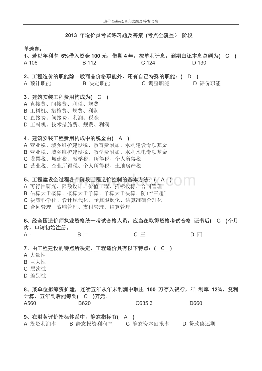 2013年造价员基础理论试题及答案(合集).docx_第1页