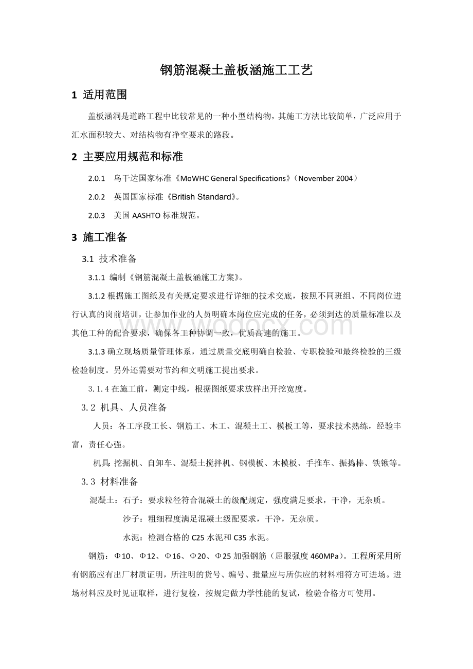 钢筋混凝土盖板涵施工工艺.doc_第1页