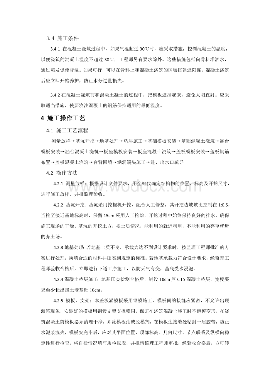 钢筋混凝土盖板涵施工工艺.doc_第2页