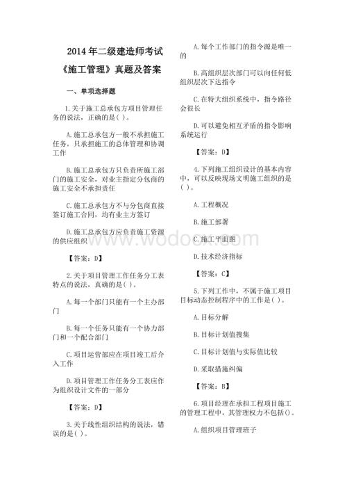 二级建造师考试《施工管理》真题及答案.doc