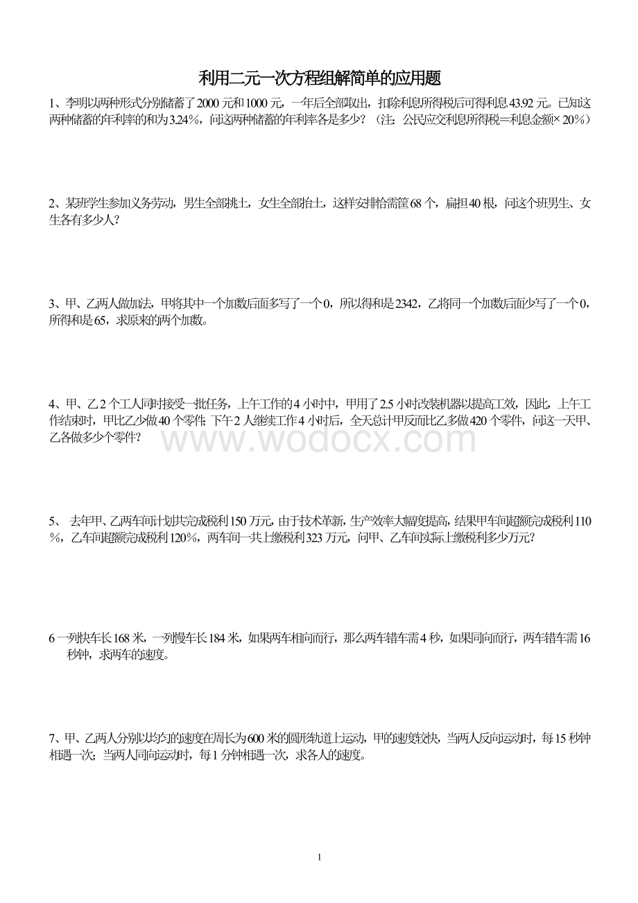 最新二元一次方程应用题及答案.doc_第1页