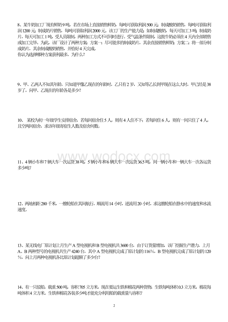 最新二元一次方程应用题及答案.doc_第2页