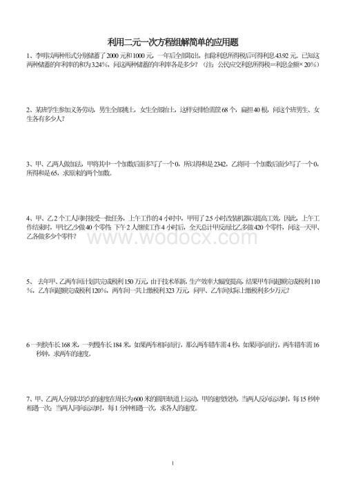 最新二元一次方程应用题及答案.doc