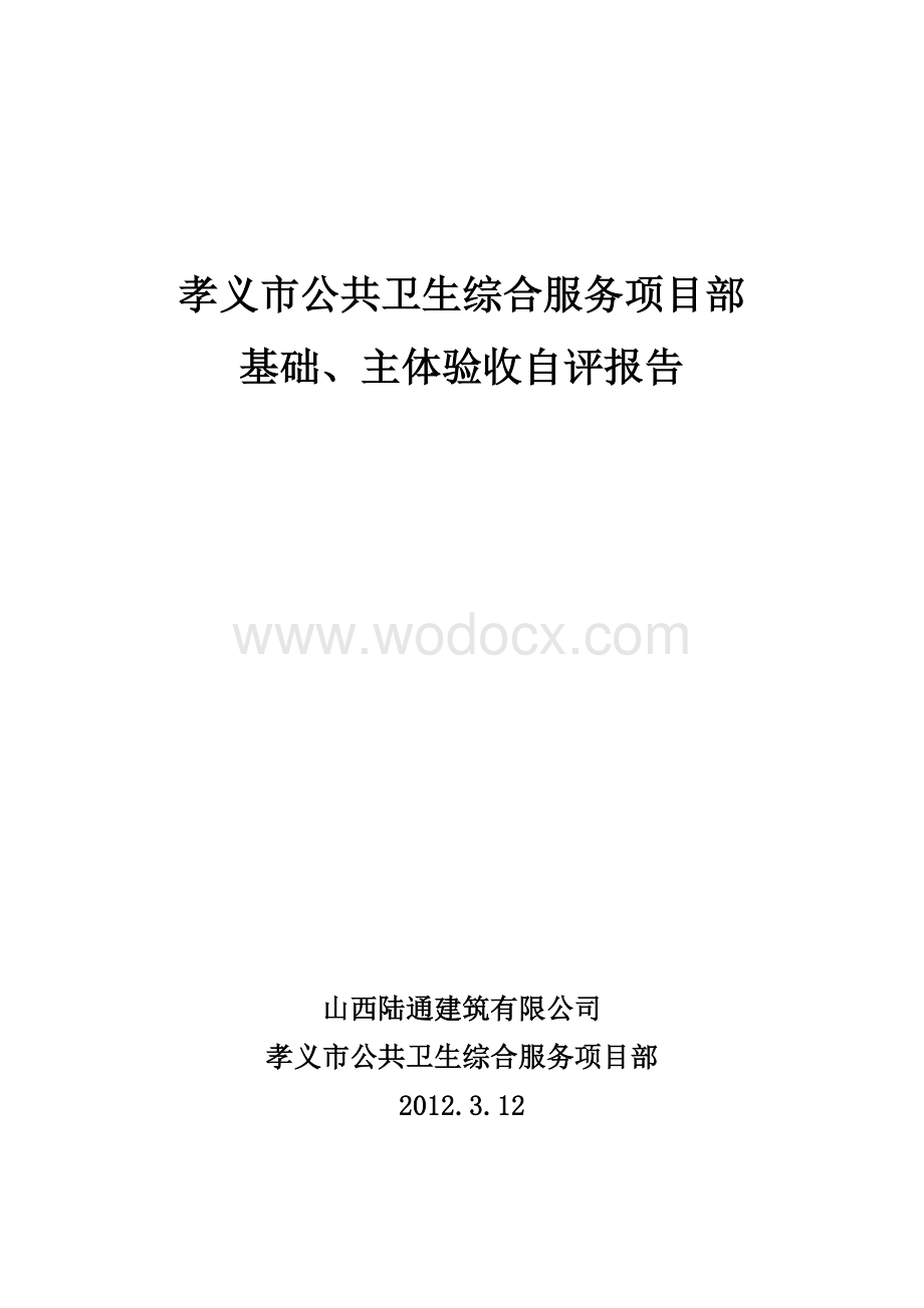 公共卫生综合服务项目部基础、主体验收自评报告.doc_第1页