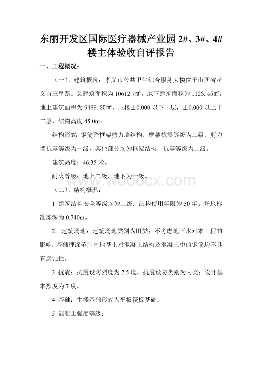 公共卫生综合服务项目部基础、主体验收自评报告.doc_第2页