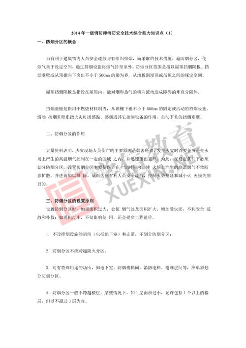 2014年一级消防师消防安全技术综合能力知识点.doc