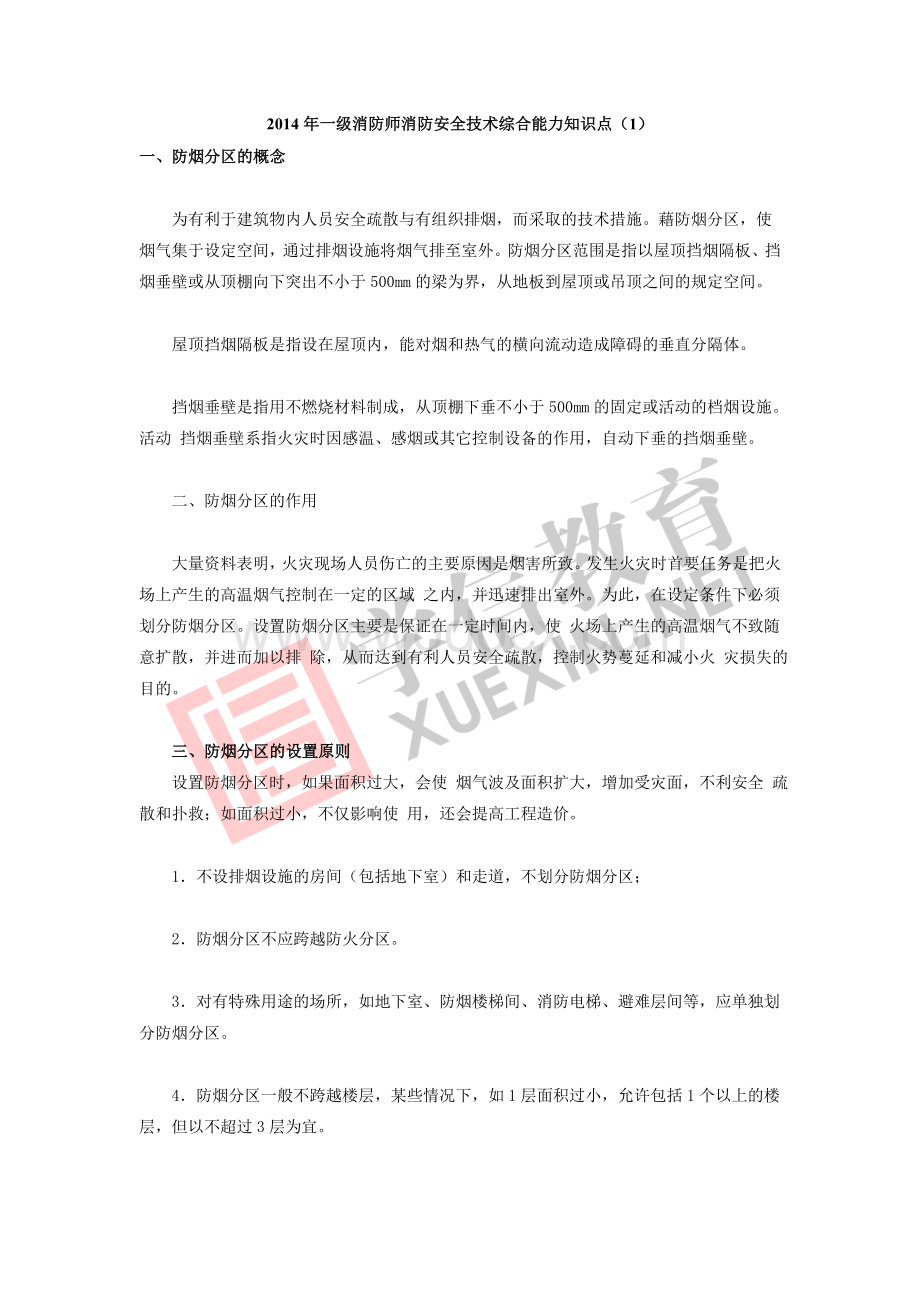 2014年一级消防师消防安全技术综合能力知识点.doc_第1页