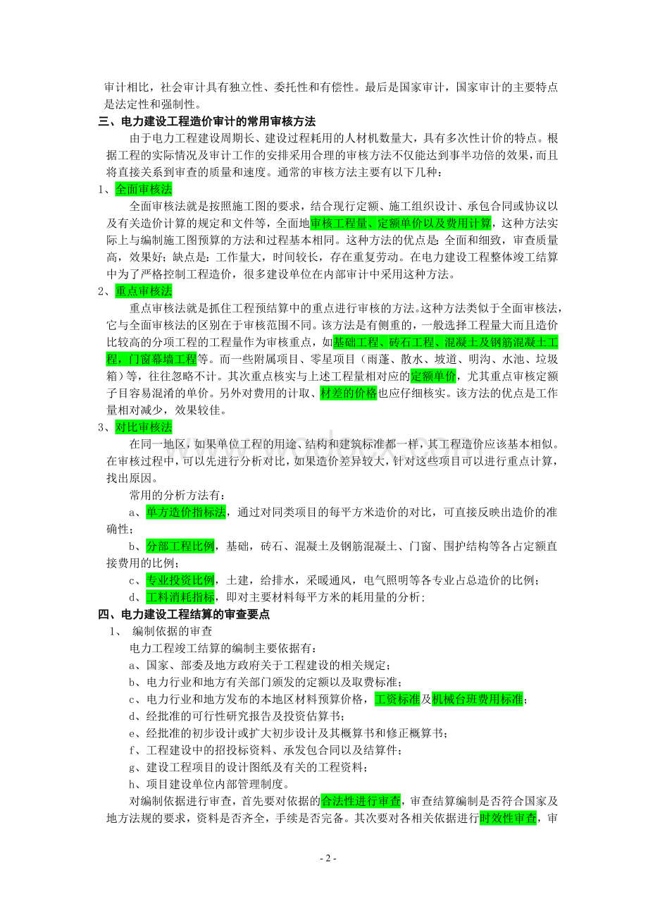 电力工程造价审计工作要点控制分析.doc_第2页