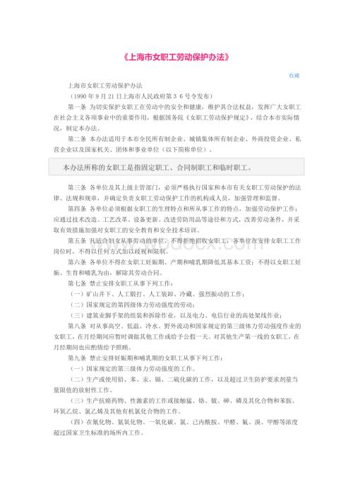 上海市女职工劳动保护办法.doc