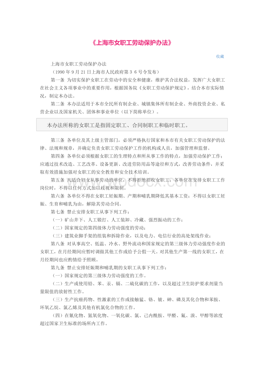 上海市女职工劳动保护办法.doc_第1页