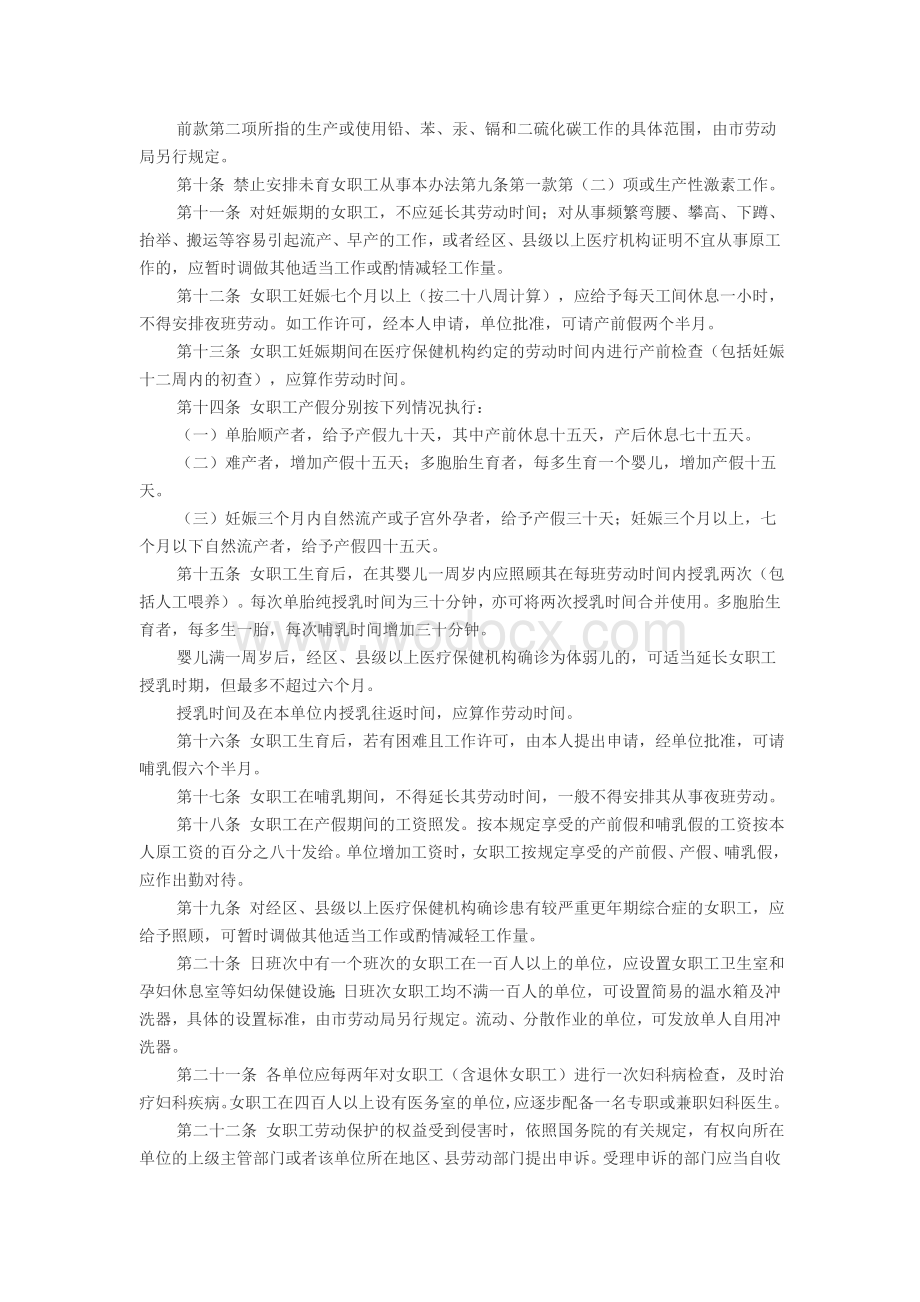 上海市女职工劳动保护办法.doc_第2页