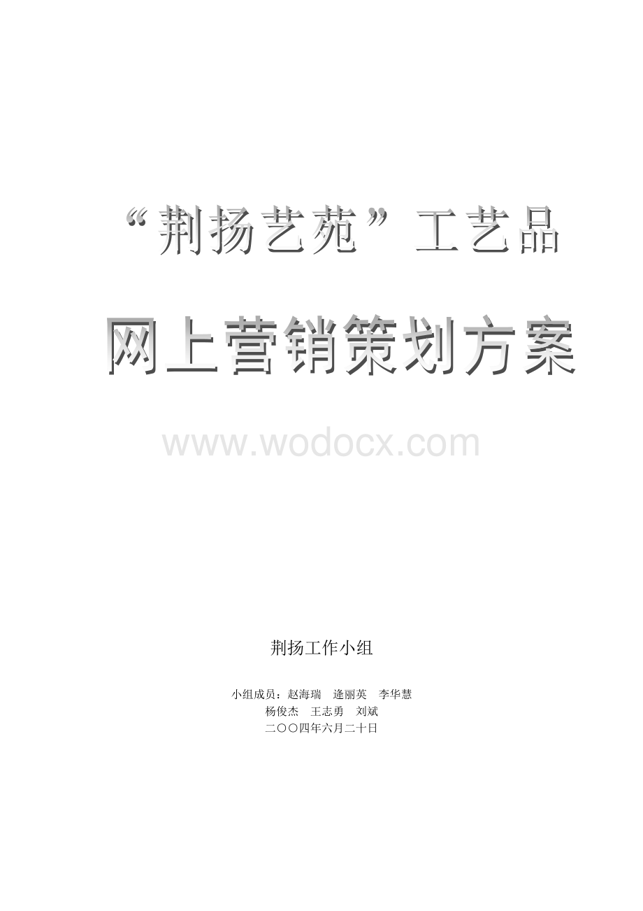 工艺品网上营销策划方案.doc_第1页