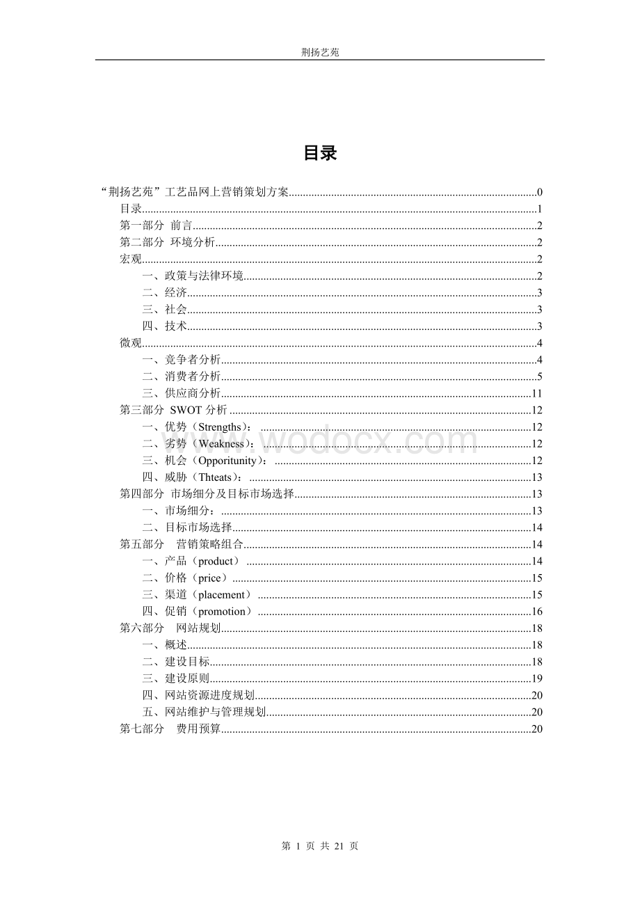 工艺品网上营销策划方案.doc_第2页