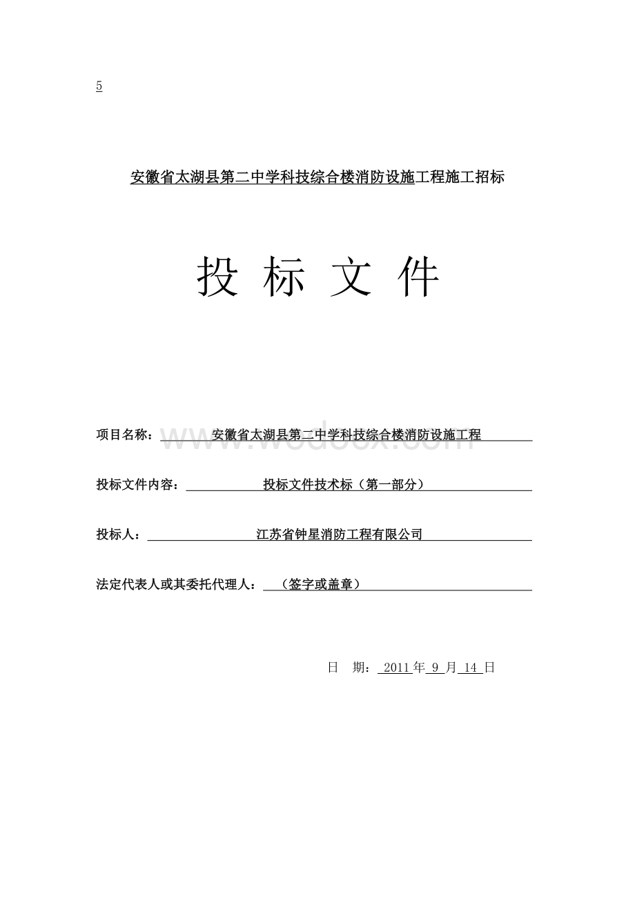 第二中学科技综合楼消防设施工程施工招标.doc_第1页