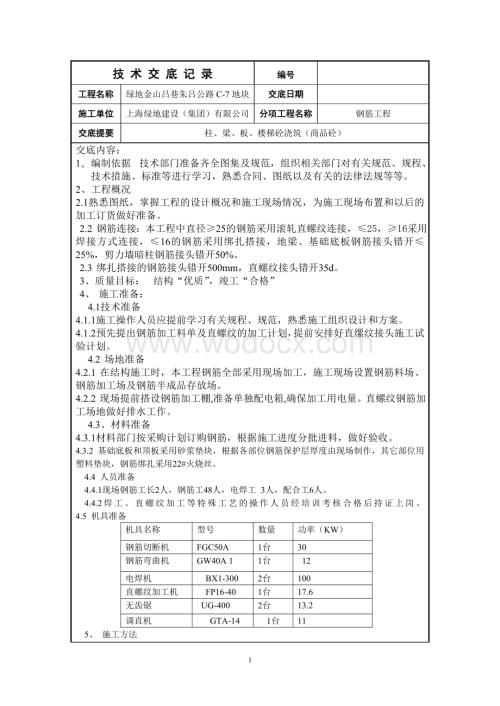 钢筋工程技术交底.doc