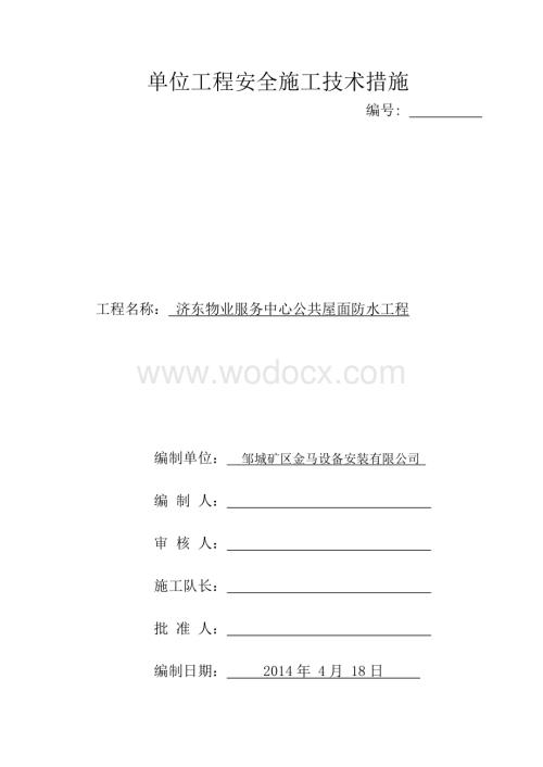 单位工程安全施工技术措施.doc