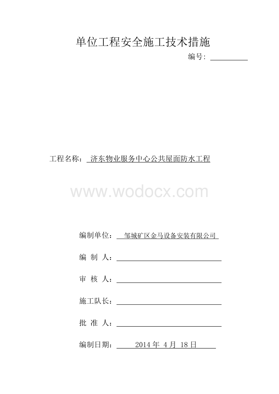 单位工程安全施工技术措施.doc_第1页