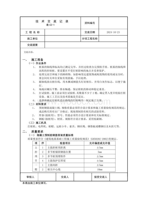 钢筋混凝土预制桩技术交底.doc