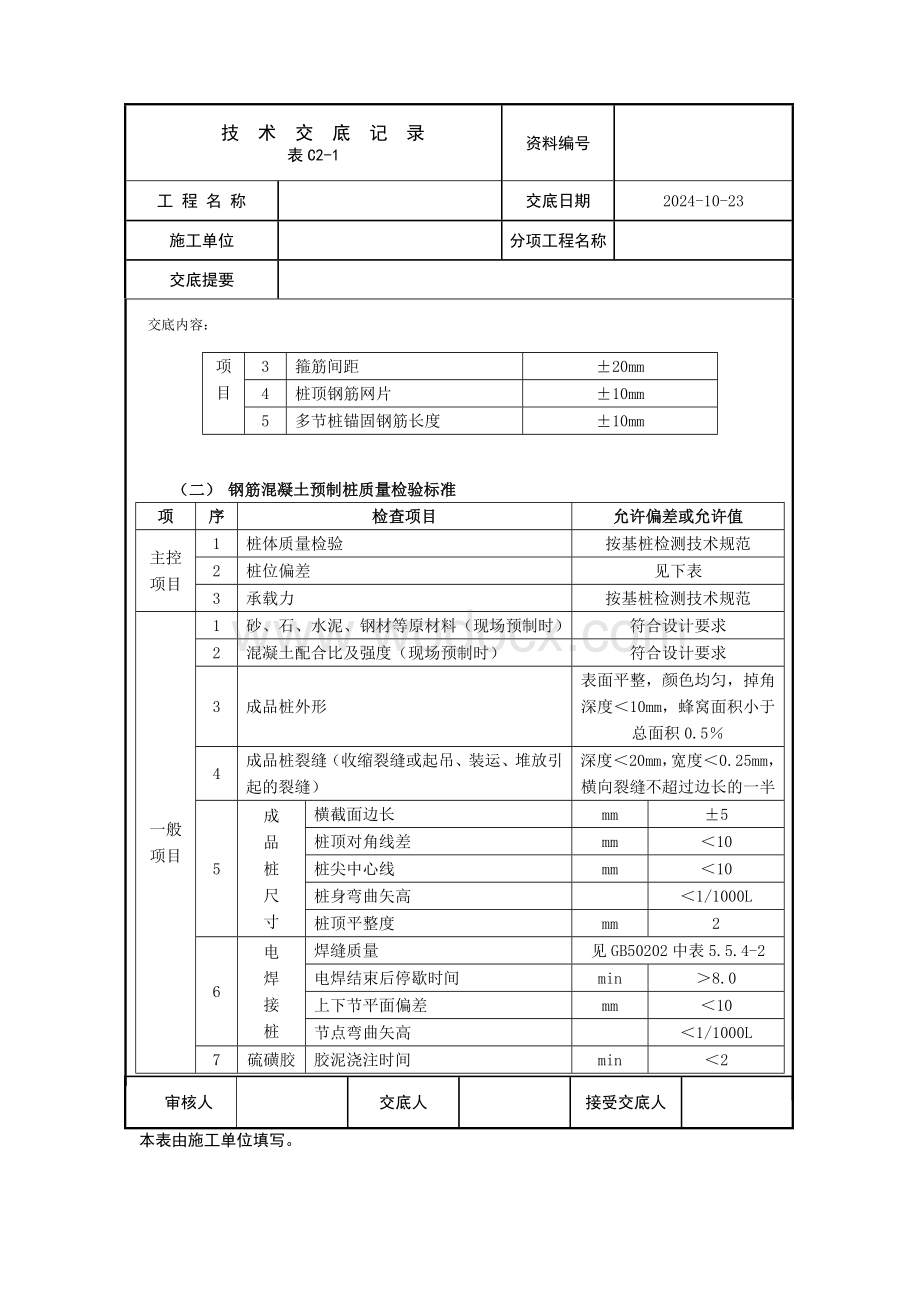 钢筋混凝土预制桩技术交底.doc_第2页