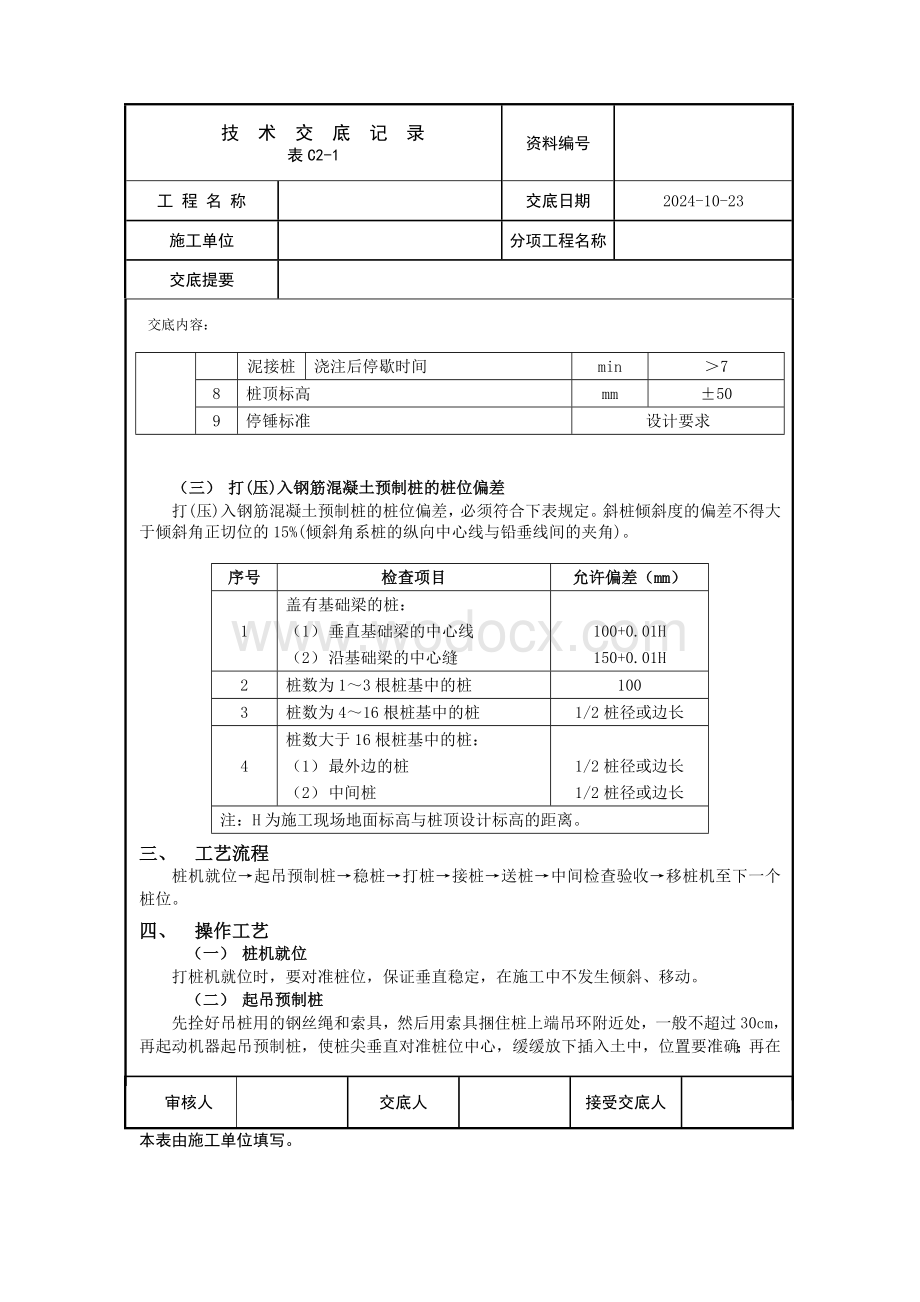 钢筋混凝土预制桩技术交底.doc_第3页