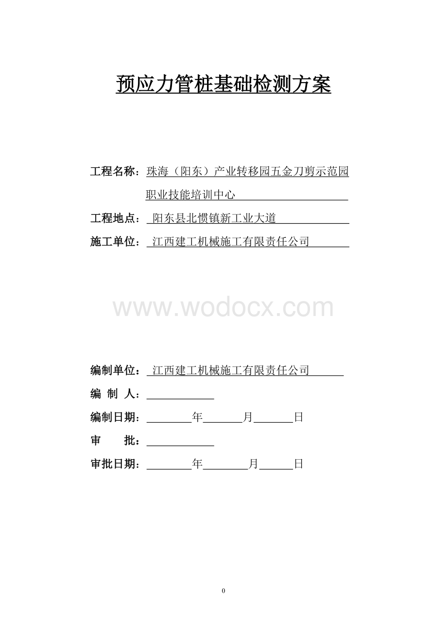 职业技能培训中心预应力管桩基础检测方案.doc_第1页