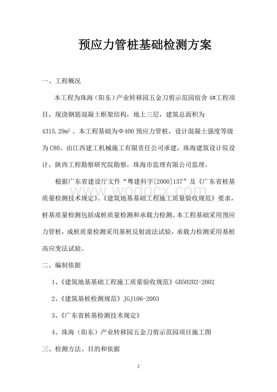 职业技能培训中心预应力管桩基础检测方案.doc_第3页