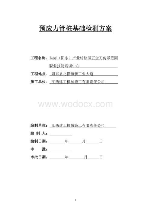 职业技能培训中心预应力管桩基础检测方案.doc