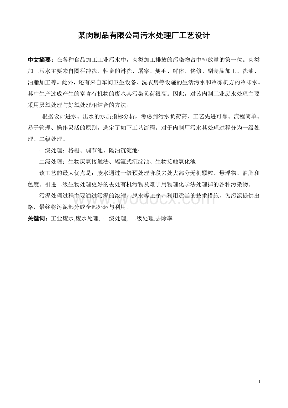 某肉制品有限公司污水处理厂工艺设计.doc_第1页