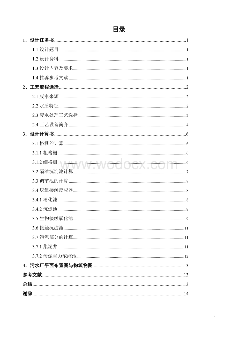 某肉制品有限公司污水处理厂工艺设计.doc_第2页