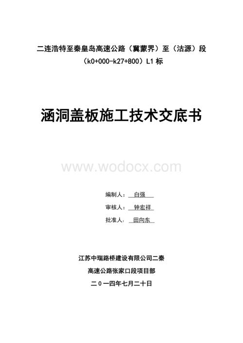 高速公路涵洞盖板施工技术交底书.doc