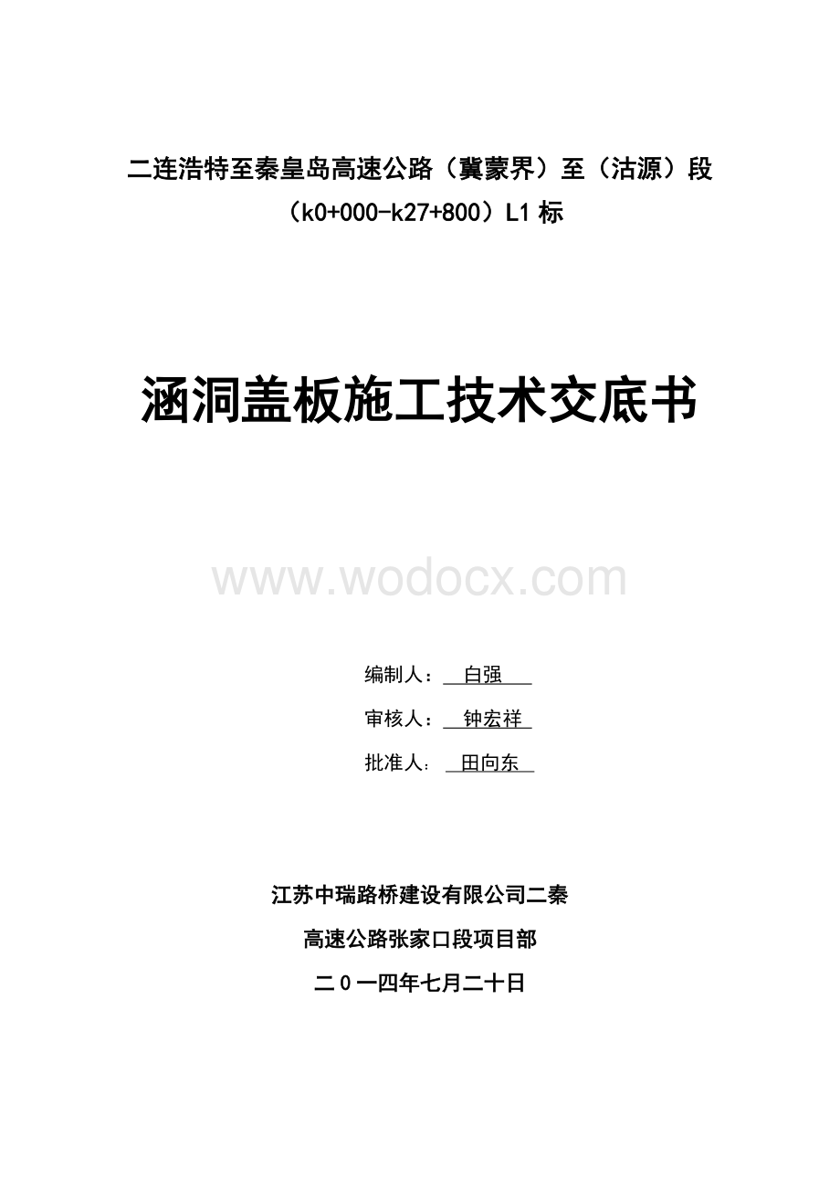 高速公路涵洞盖板施工技术交底书.doc_第1页