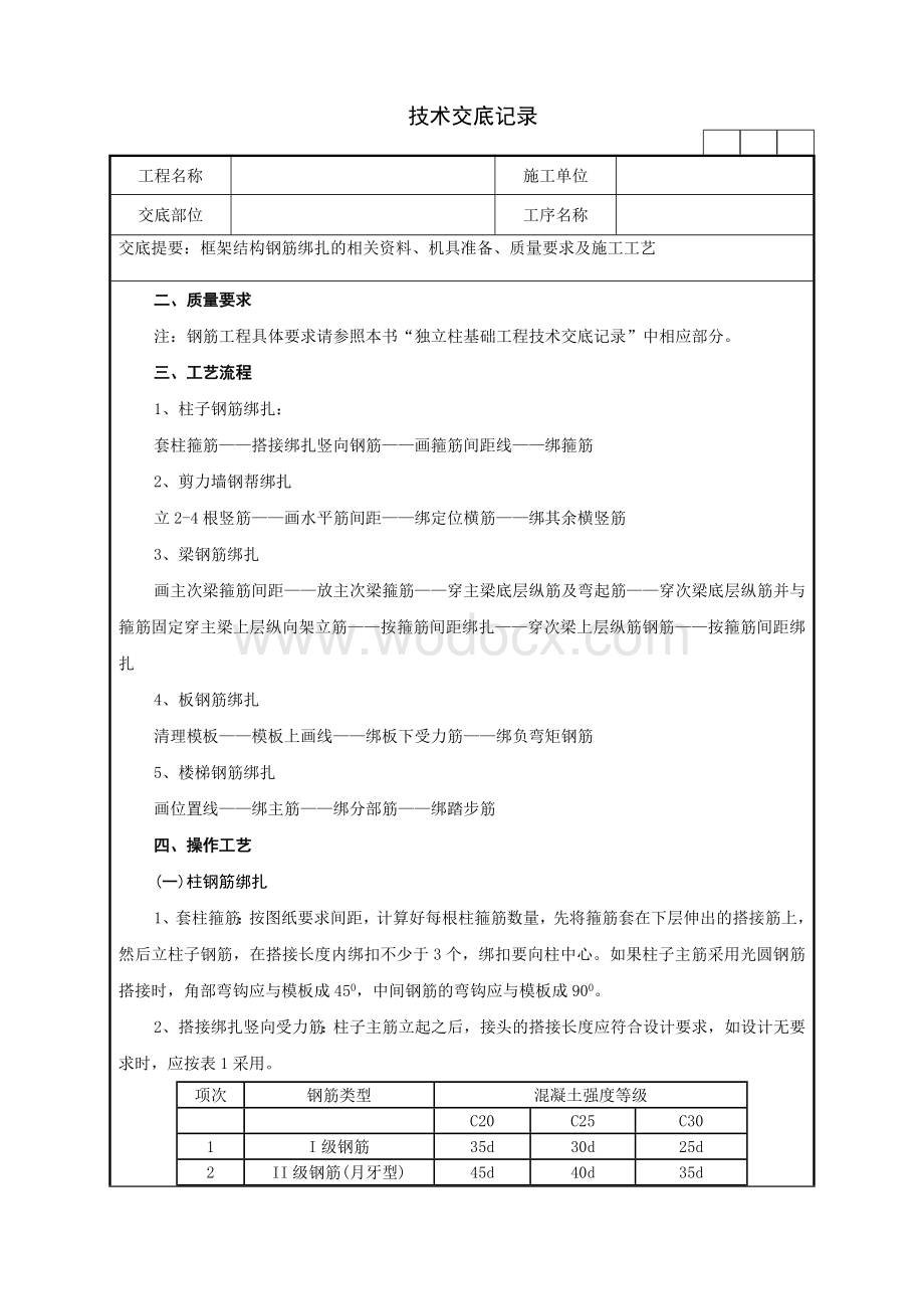 框架结构钢筋绑扎技术交底记录.doc_第2页