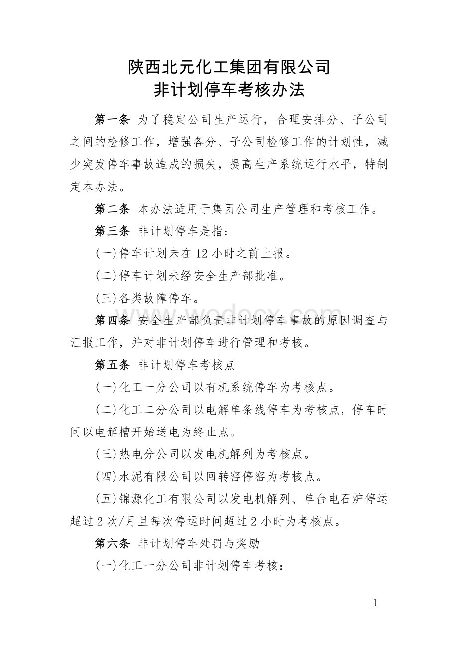 4.非计划停车考核办法.docx_第1页