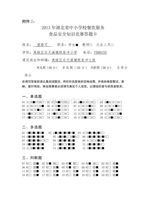 食品知识竞赛及答卷.doc