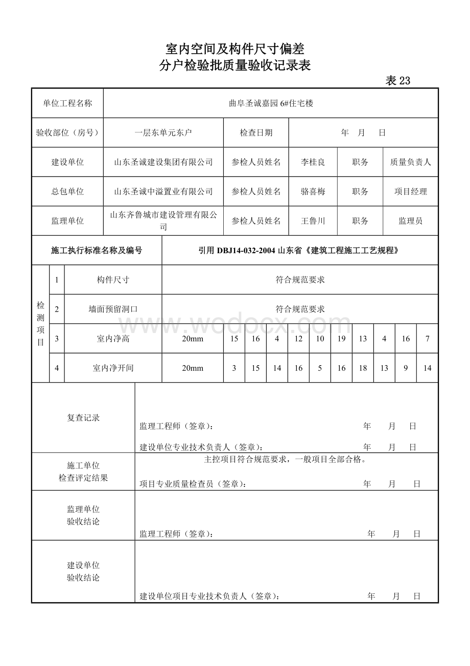 室内空间及构件尺寸偏差分户检验批质量验收记录表.doc_第1页