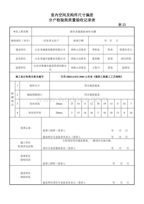 室内空间及构件尺寸偏差分户检验批质量验收记录表.doc