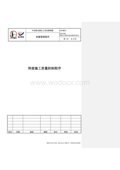 焊接施工质量控制程序.doc