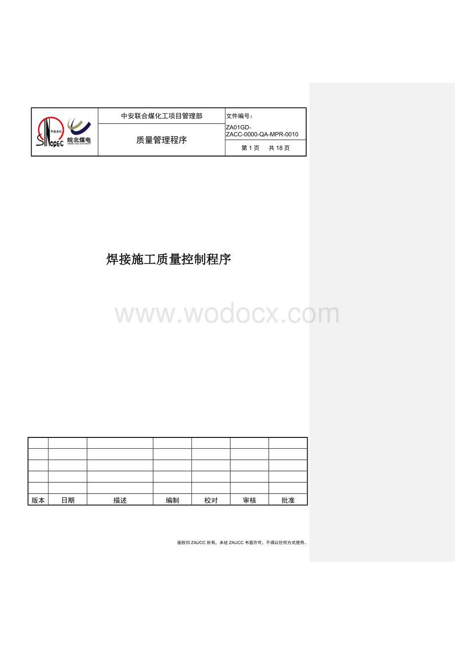 焊接施工质量控制程序.doc_第1页