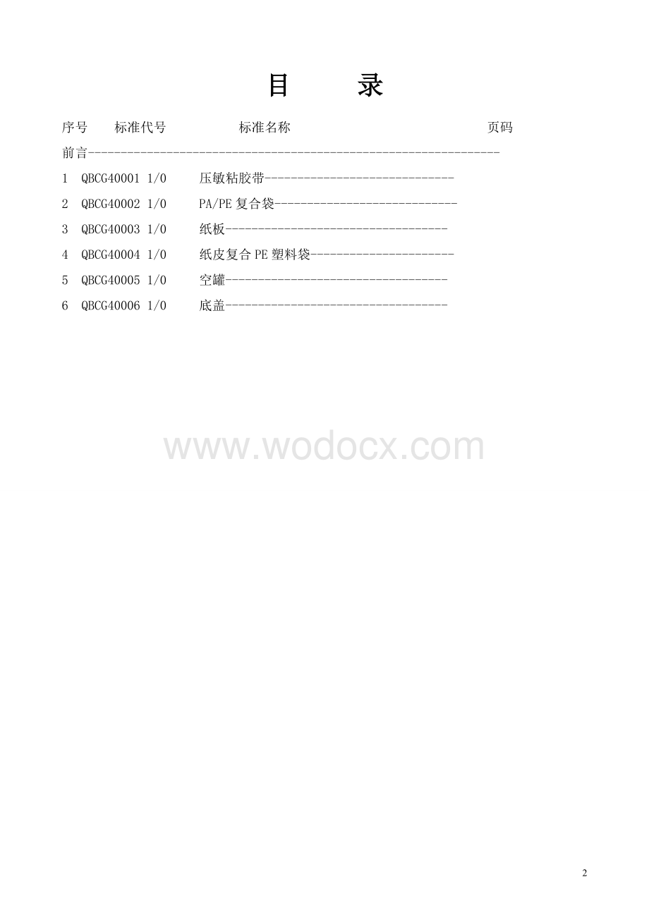 包装材料验收标准.doc_第2页