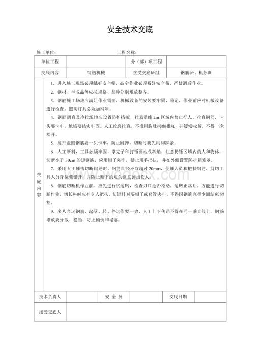 建筑安装公司安全技术交底大全.doc