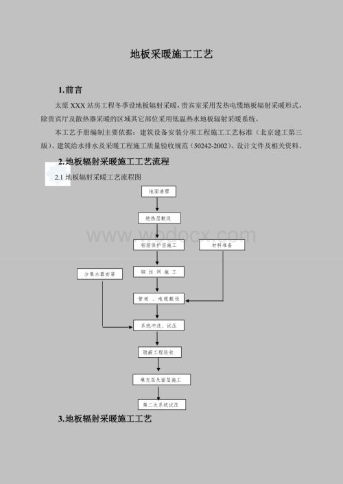 地板采暖施工工艺.doc