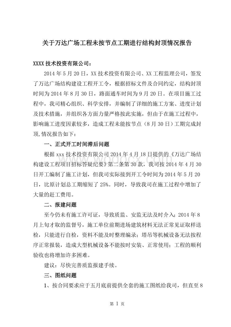 关于施工进度滞后因素情况报告.doc_第1页